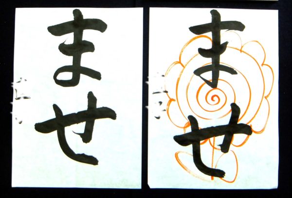 平仮名は元の漢字が想像できるように書く／鎌倉市長谷の書道教室 – 書
