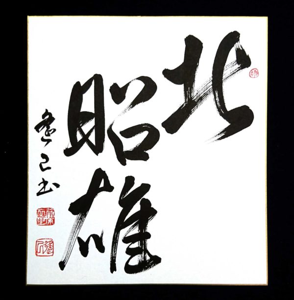 流麗な筆致が観者を楽しませてくれる」変体仮名臨書作品が競書に掲載