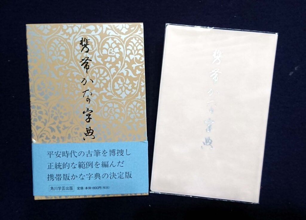 生徒さんから教えて貰った「携帯かな字典」がおススメ – 書家 篠原 遙己｜Yoko Shinohara