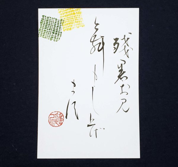 残暑お見舞い申し上げます【葉書作品】鎌倉市長谷の書道教室 – 書家