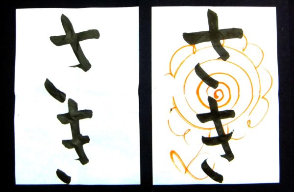 平仮名の成り立ち「わ行」｜書道FAQ – 書家 篠原 遙己｜Yoko Shinohara