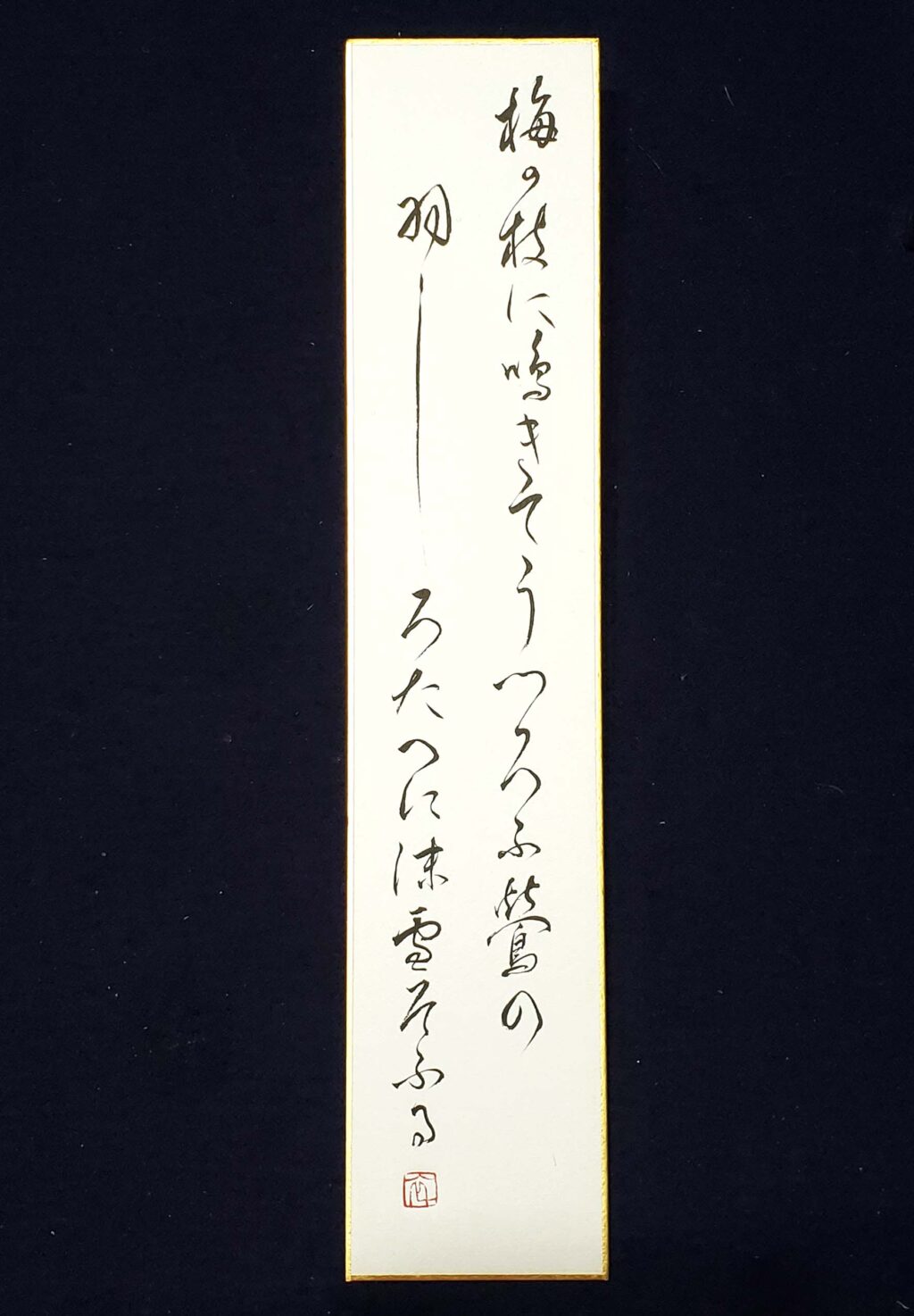 書道 仮名作品 作品 額 かな 和歌 い出のひと時に、とびきりのおしゃれ