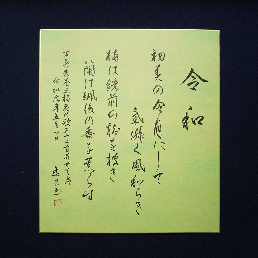 令和の典拠」I｜書道家直筆のグラデーション大色紙作品 – 書家 篠原 遙