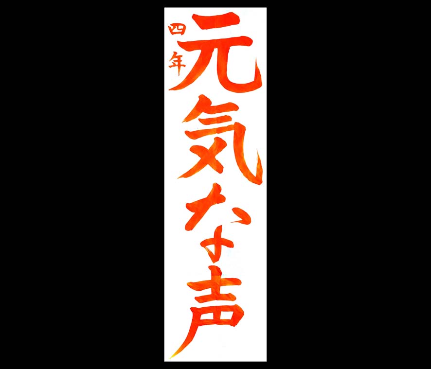小学4年生の書き初めお手本「元気な声」｜東京都 – 書家 篠原 遙己