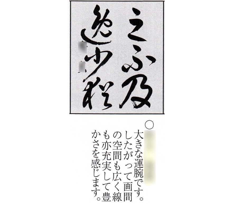 競書に写真掲載された、生徒さんの漢字草書作品｜2022年4月号 – 書家