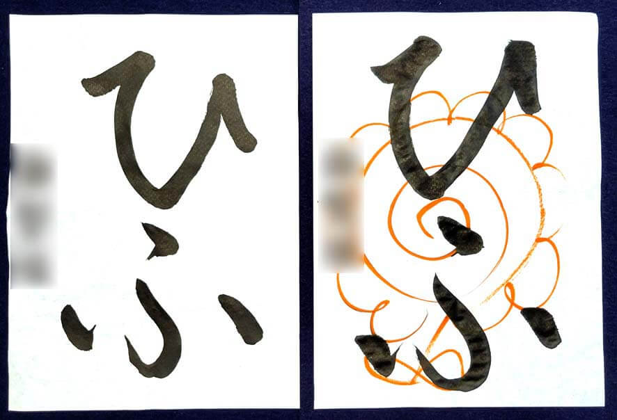 平仮名の基礎「ひふ」生徒さんビフォーアフター｜定期レッスン – 書家 篠原 遙己｜Yoko Shinohara
