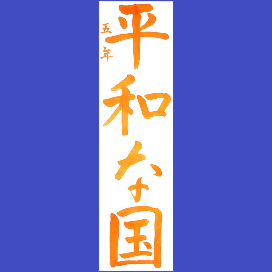 小学5年生の書き初めお手本「平和な国」｜神奈川県鎌倉市 – 書家 篠原