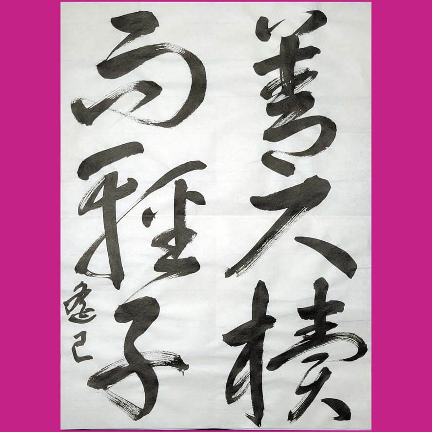 草書体の漢字掛軸　丈310 巾75 半紙漢字草書の参考作品｜競書2023年3月号の課題 – 書家 篠原 遙己