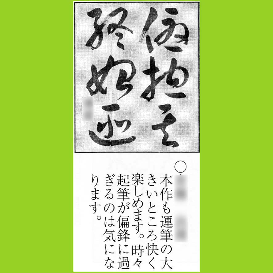 競書に写真掲載された、生徒さんの漢字草書作品｜2023年4月号 – 書家