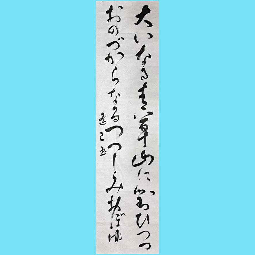 半切（条幅）仮名 参考作品｜競書2023年6月号の半切課題 – 書家 篠原 遙己｜Yoko Shinohara