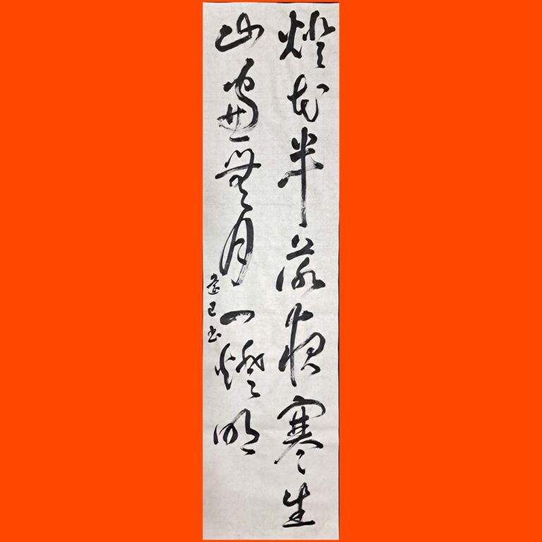 半切（条幅）漢字 参考作品｜競書2024年1月号の半切課題 – 書家 篠原 