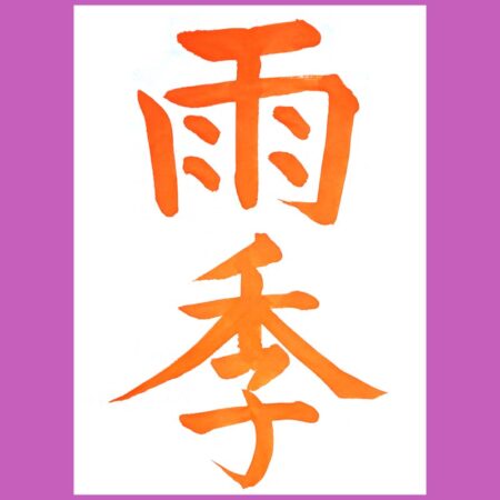 小学5年生の毛筆お手本｜競書2024年5月号 – 書家 篠原 遙己｜Yoko