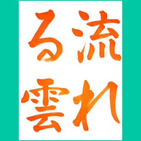 小学4年生の毛筆お手本｜競書2024年6月号 – 書家 篠原 遙己