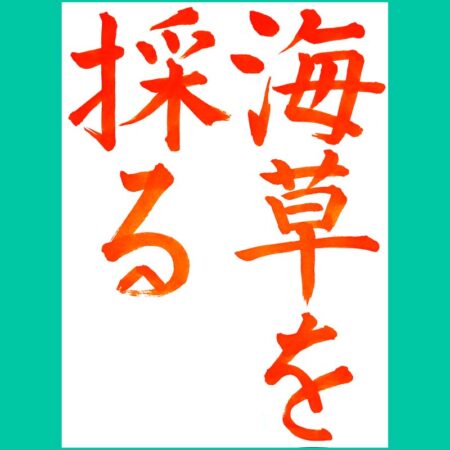 書道お手本・その他 解説付)故】の書き方お手本動画｜書道｜習字 | Japanese