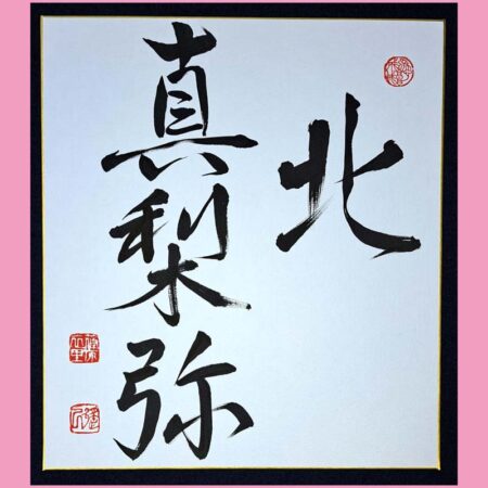 競書に写真掲載された、中学1年生の硬筆作品｜2024年10月号 – 書