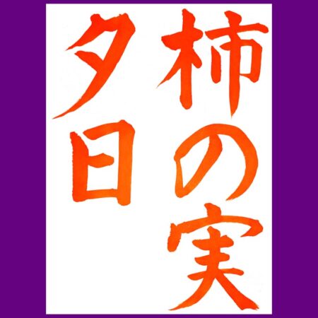 2410_mouhitsu_tehon05-450x450.jpg