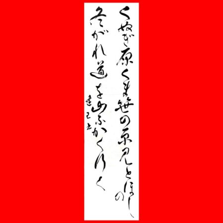 漢字 書道 半切 横 創作 作品 裏打ち済 杜甫詩 競書6月号の半切の縦書き（漢字＆仮名）【半切サイズ書作品】 – 書家