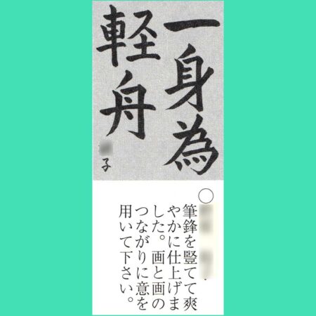 活字 2号 楷書体 正楷書体 漢字 和文フォント大図鑑 [楷書体-1]