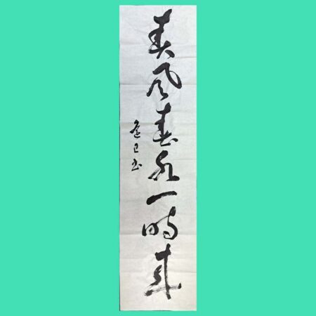半切（条幅）仮名 参考作品｜競書誌「書道活法會」2025年2月号の課題