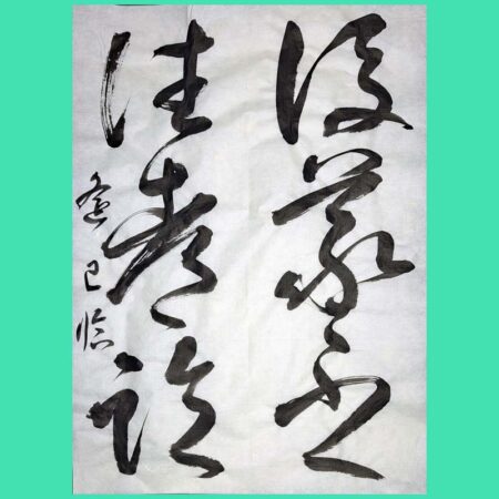 漢字書　根岸鵞山(ねぎしがざん)作　書道 書道作品のご依頼｜漢字一文字「絆」三菱商事株式会社様 - 書道作品