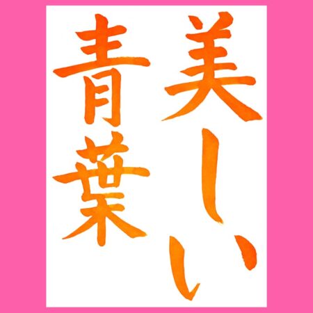 小学4年生の毛筆お手本｜競書誌「書道活法會」2025年4月号 – 書家 篠原