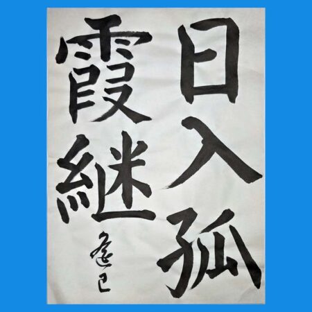 半紙漢字楷書の参考作品｜競書誌「書道活法會」2025年6月号の課題 – 書