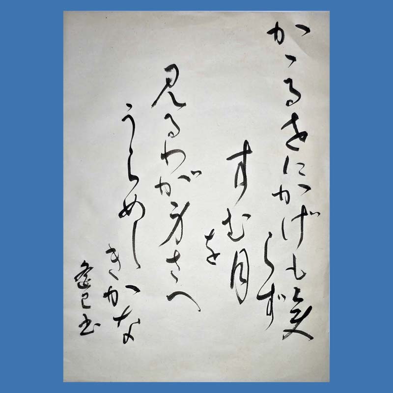 半紙漢字楷書・漢字草書・仮名の参考作品｜競書誌「書道活法會