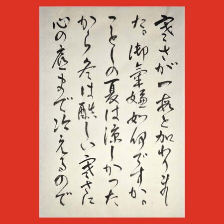 半紙1/2書簡文の参考作品｜競書誌「書道活法會」2026年1月号の課題