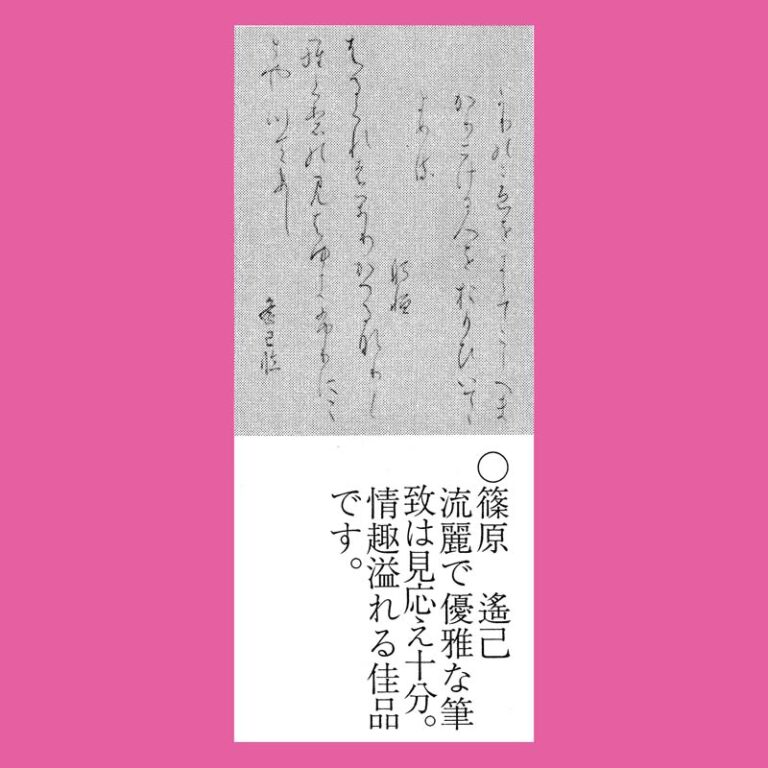 流麗な筆致が観者を楽しませてくれる」変体仮名臨書作品が競書に掲載