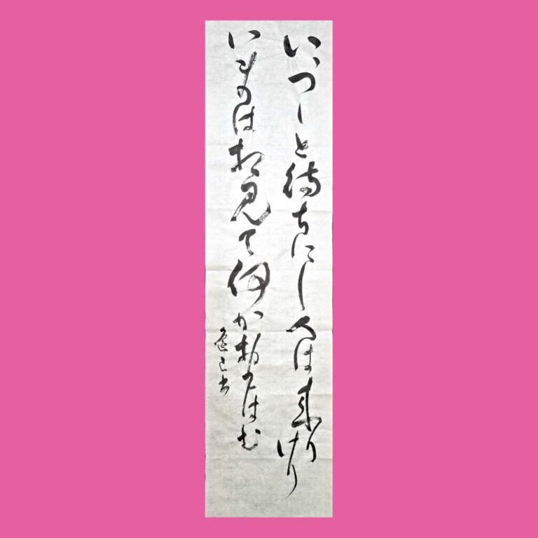 半切（条幅）漢字・仮名 参考作品｜競書誌「書道活法會」2026年5月号の
