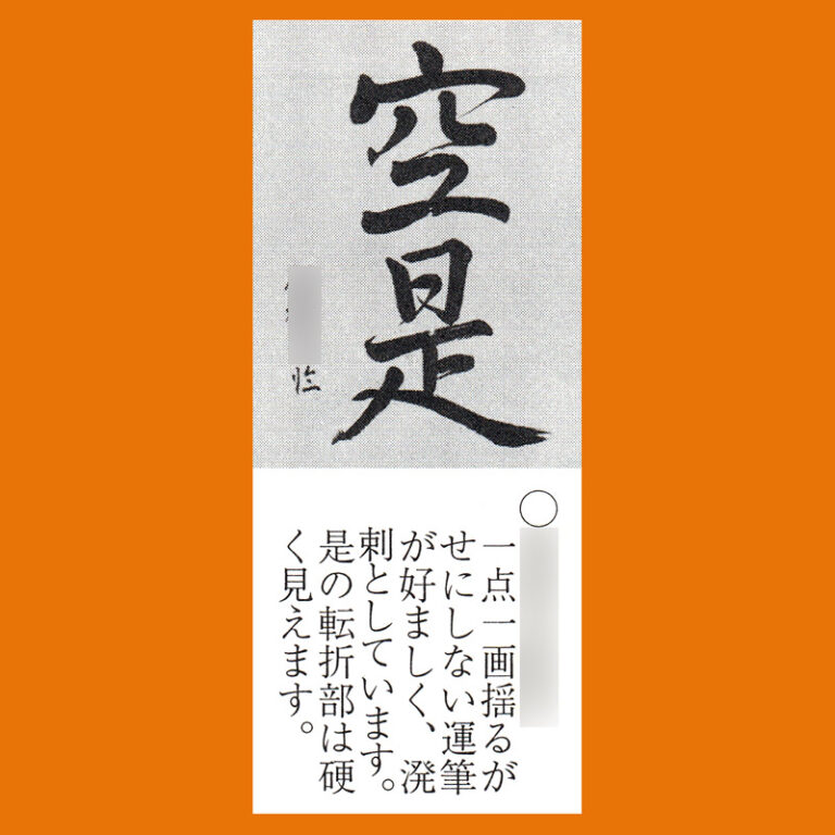 競書に写真掲載された、生徒さんの半紙漢字草書作品｜競書誌「書道活法