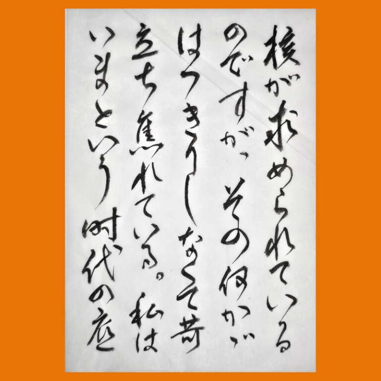 橫物 書法 半紙1/2書簡文の参考作品｜競書誌「書道活法會」2026年7月号の課題