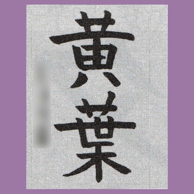新築事務所に飾る額装作品｜半切1/2横書きフルオーダー – 書家 篠原 遙
