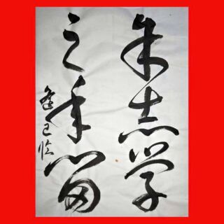 平仮名の成り立ち「わ行」｜書道FAQ – 書家 篠原 遙己｜Yoko Shinohara