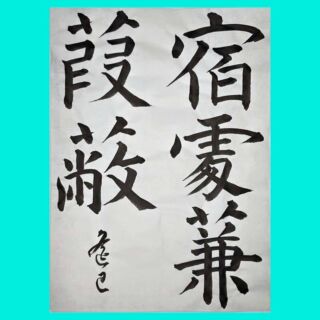 平仮名の成り立ち「わ行」｜書道FAQ – 書家 篠原 遙己｜Yoko Shinohara
