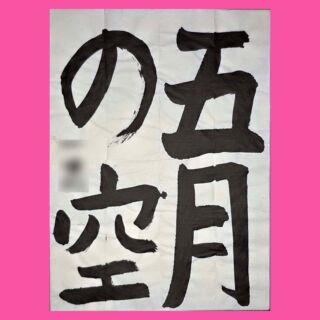 流麗な筆致が観者を楽しませてくれる」変体仮名臨書作品が競書に掲載