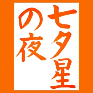 平仮名の成り立ち「わ行」｜書道FAQ – 書家 篠原 遙己｜Yoko Shinohara